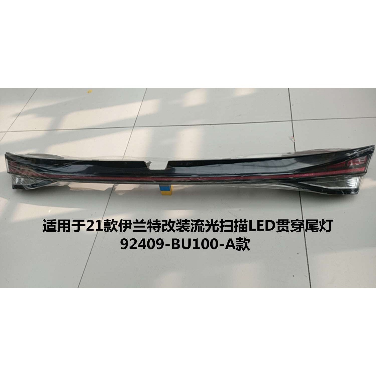 适用于20/21/22款伊兰特改装流光扫描LED贯穿尾灯92409-BU100-A款