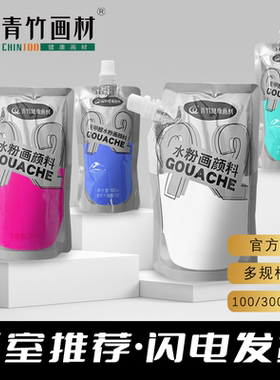 青竹水粉颜料美术生专用补充包大容量500ml300ml袋装100ml流光白便携水粉画颜料钛白浅灰蓝拿坡里黄柠檬黄