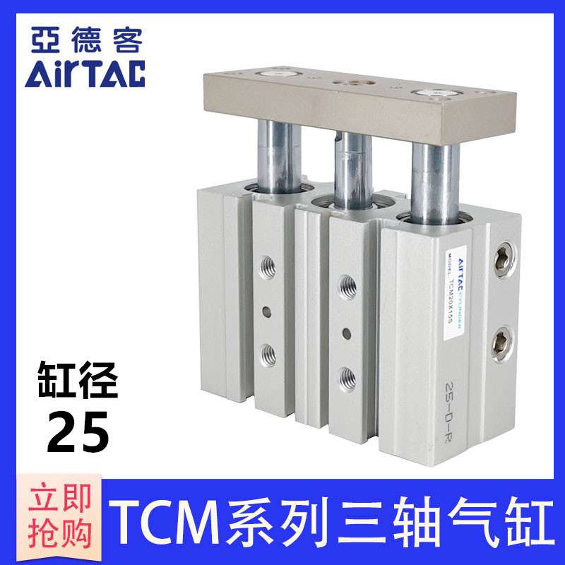 现货秒发亚德客AIRTAC三轴气缸TCM25*70*75*80*90*100*125*150-S