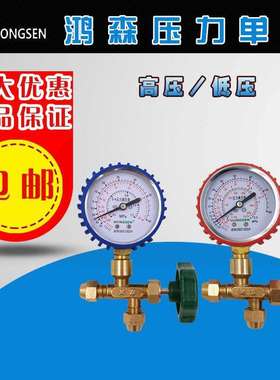 鸿森公制真空压力表HS488AH/AL冷媒表高低压加氟检漏表雪种加液表