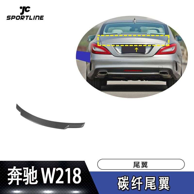 适用2012~2017奔驰CLS级W218碳纤尾翼定风翼压尾翼汽车改装配件