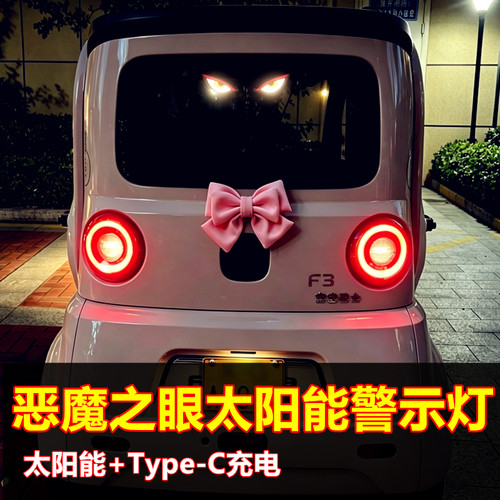 电动三轮车恶魔眼太阳能无线LED警示灯三角窗后窗汽车车载氛围灯