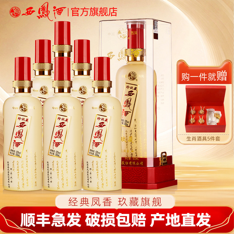 西凤酒52度珍玖藏年凤香型纯粮西凤高度白酒送礼盒装