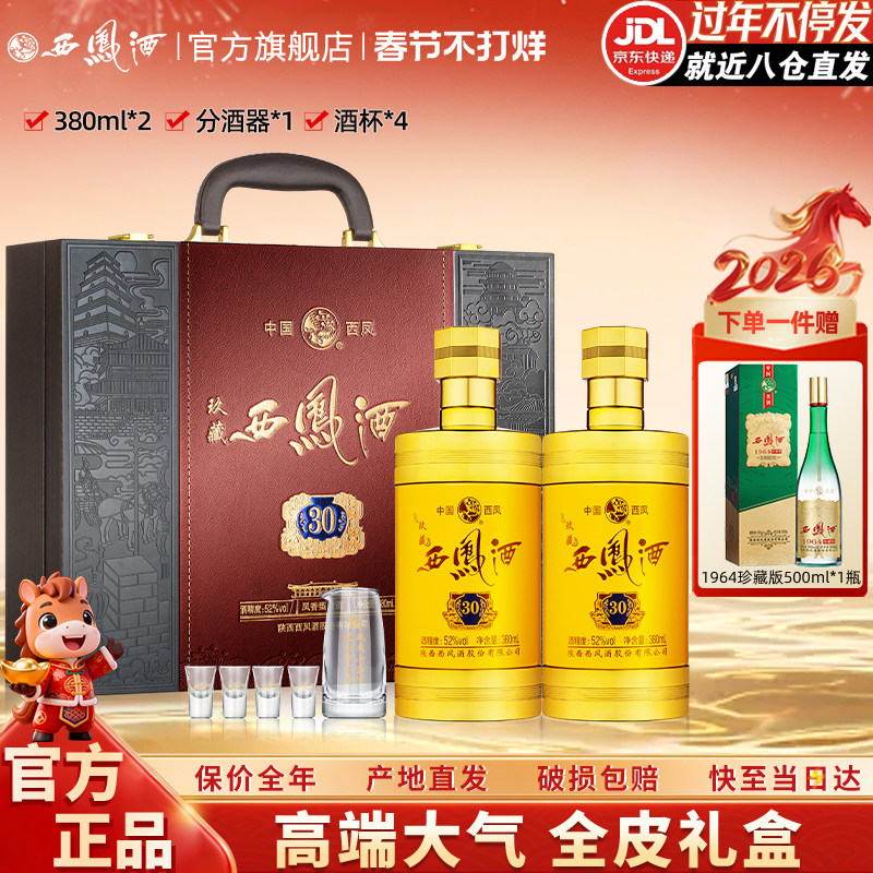 西凤酒52度玖藏30年礼盒装凤香型收藏送礼盒装高度婚宴白酒