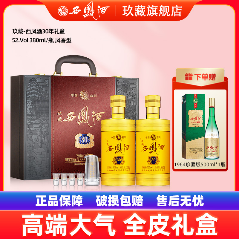 西凤酒52度玖藏30年礼盒装凤香型收藏送礼盒装高度婚宴白酒