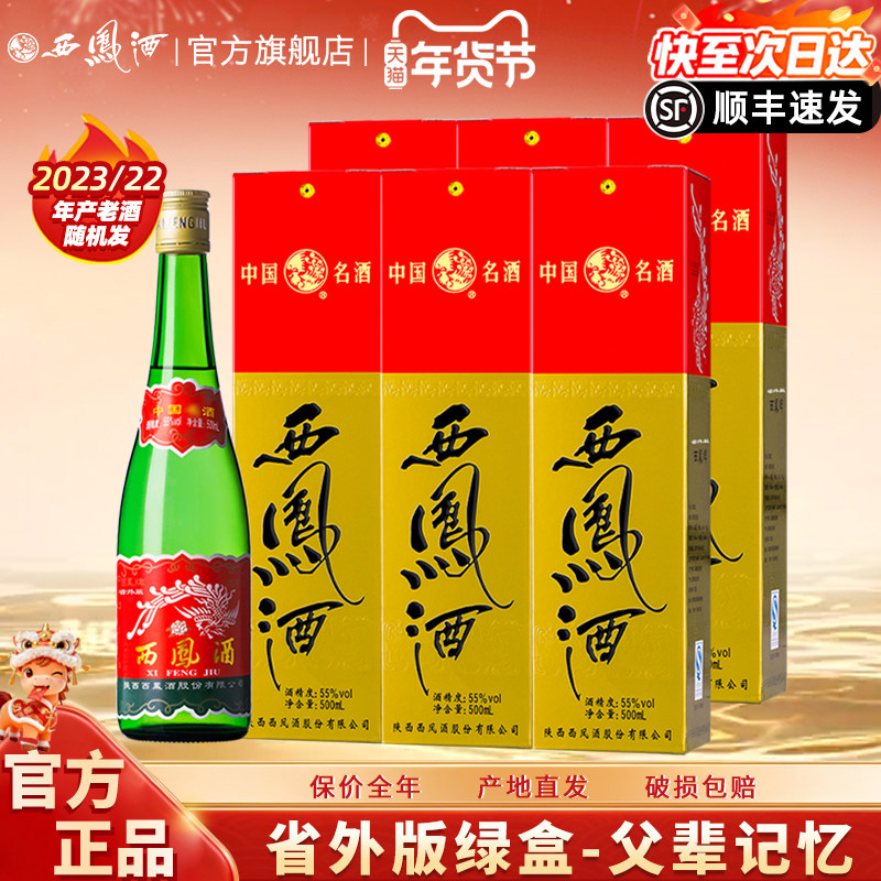 西凤酒陕西版高脖绿瓶盒凤香型粮食自饮收藏西凤高度白酒整箱玖藏