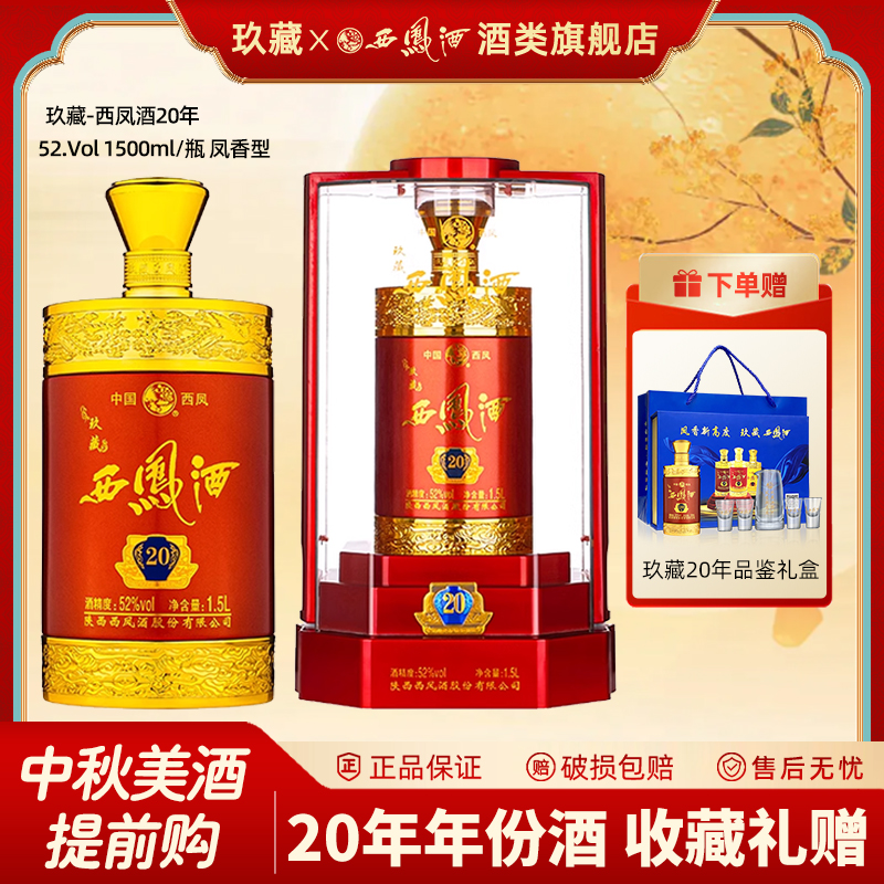 西凤酒52度玖藏20年陕西凤香型高度白酒送礼盒装3斤装收藏送礼
