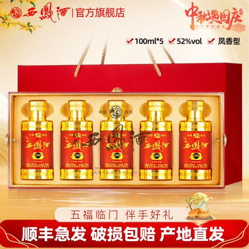 玖藏西凤酒52度20年礼盒装品鉴小酒 五福临门纯粮伴手送礼白酒