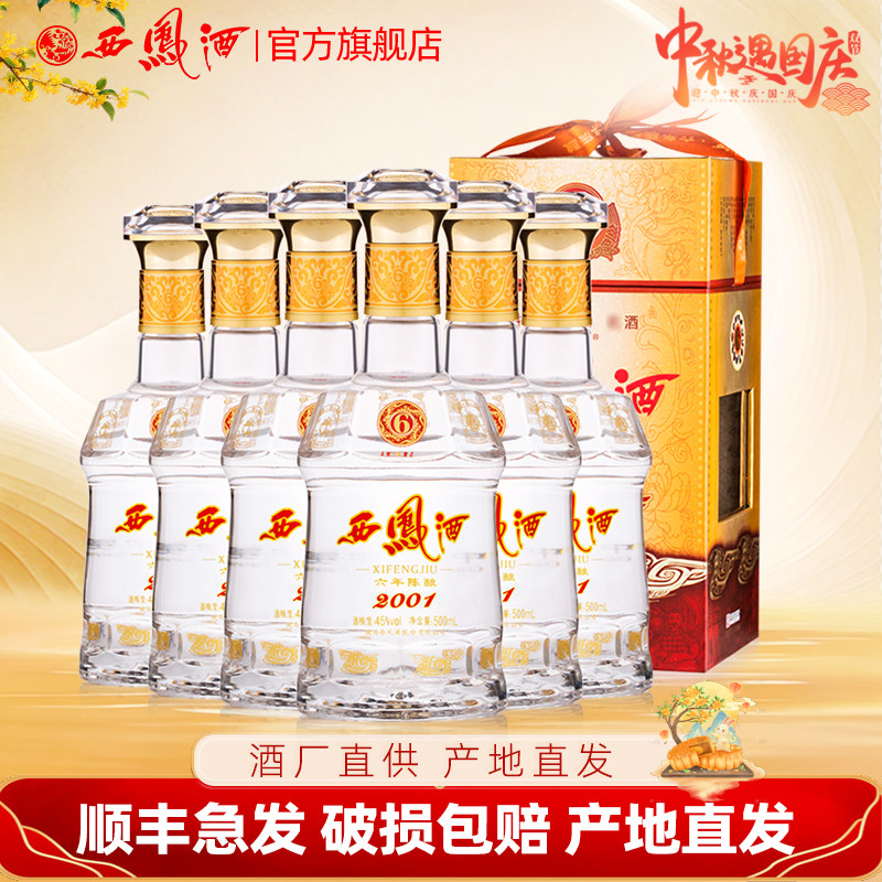 西凤酒六年陈酿凤香型45度500ml