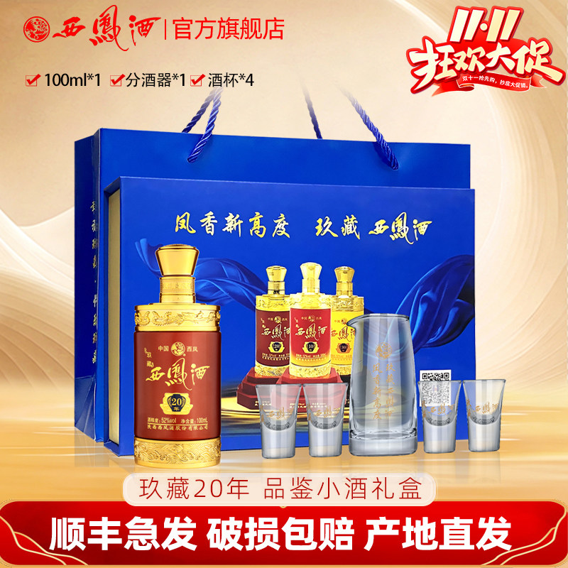西凤酒52度玖藏20年小酒品鉴礼盒装100ml*1瓶 伴手送礼白酒
