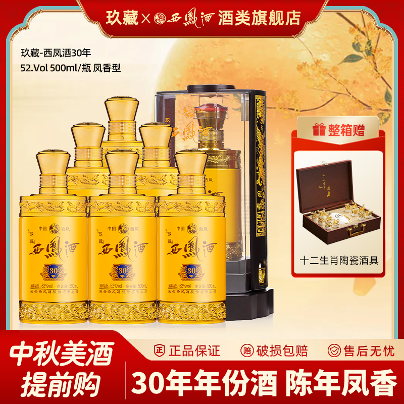 【陈年凤香】西凤酒52度玖藏30年凤香型年货送礼盒装高度婚宴白酒