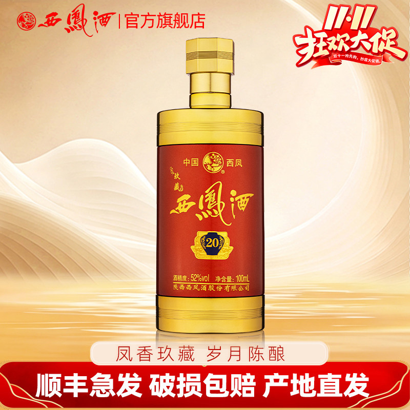 西凤酒52度玖藏20年品鉴小酒凤香型 自饮小瓶白酒100ml
