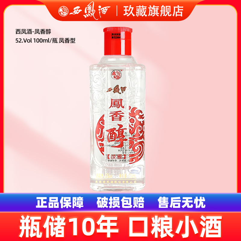 【2014年生产老酒】西凤酒52度凤香醇品鉴小酒100ml纯粮自饮白酒