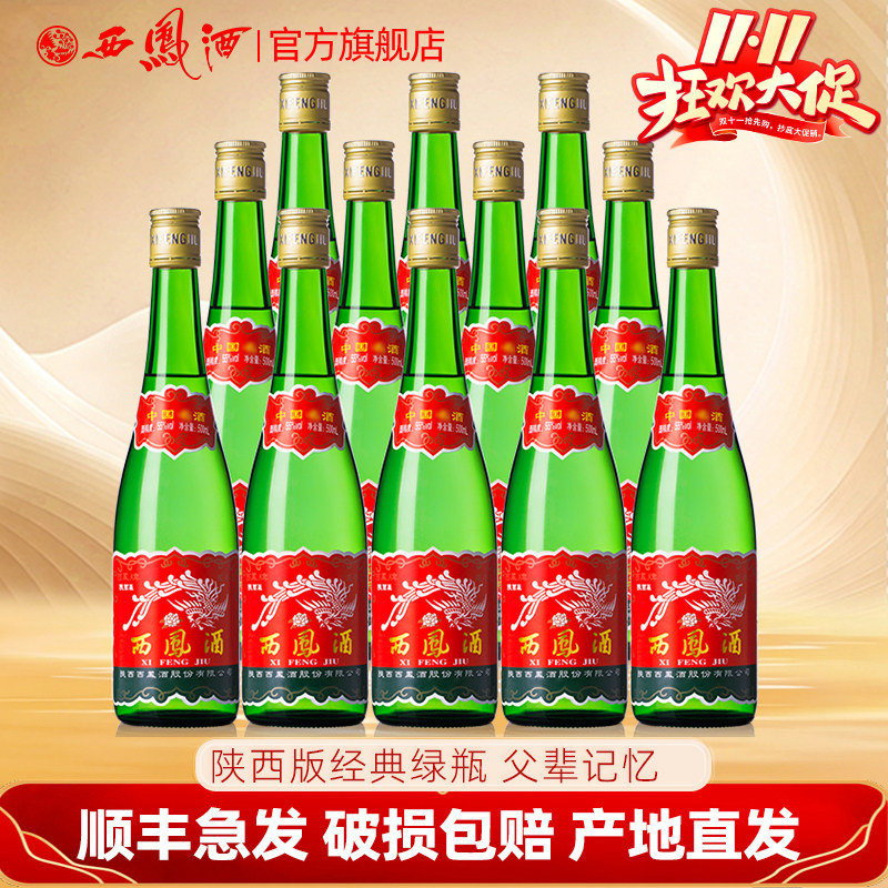 西凤酒陕西版高脖绿瓶盒凤香型粮食自饮收藏西凤高度白酒整箱玖藏