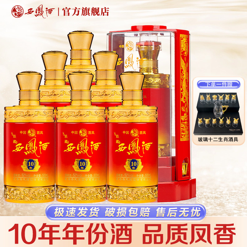 【2023年产】西凤酒52度玖藏10年凤香型纯粮西凤高度白酒送礼盒装