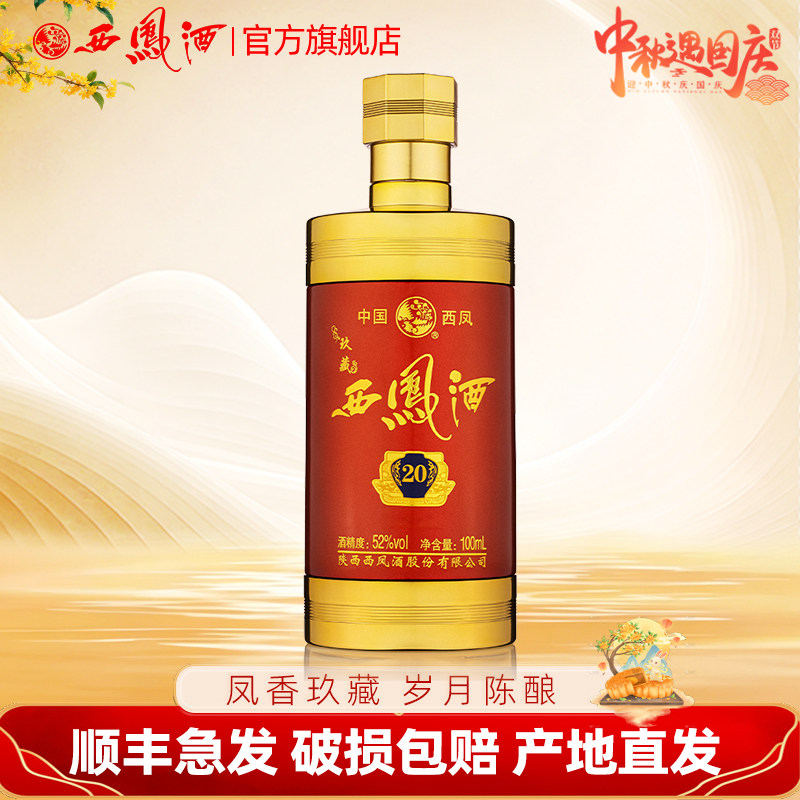 西凤酒52度玖藏20年品鉴小酒凤香型 自饮小瓶白酒100ml