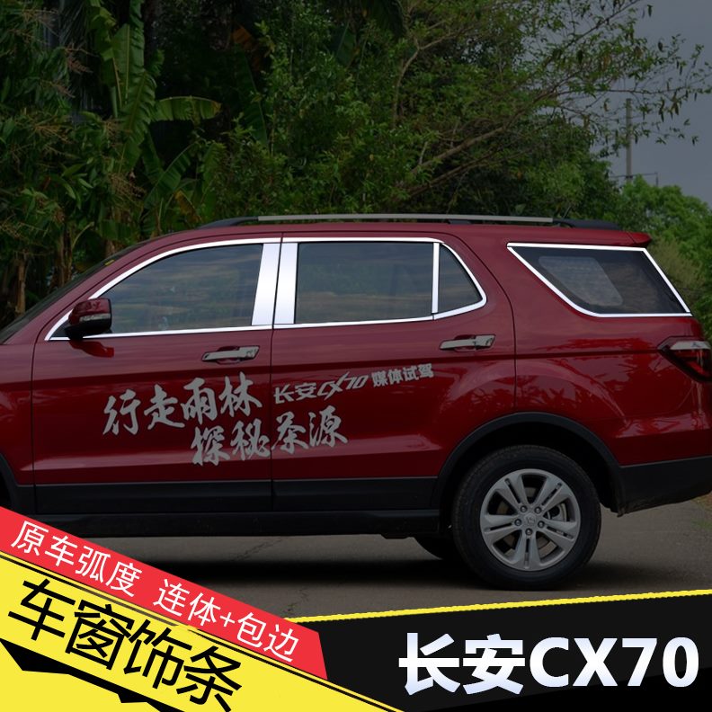 不锈钢-长安16改装70亮条车窗70汽车用饰条专用装饰配件19CXCX款