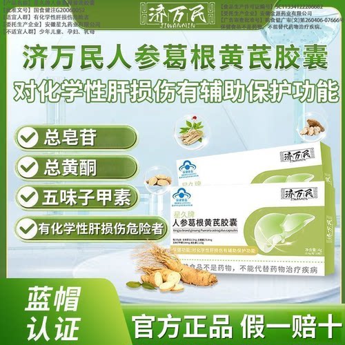 济万民人参葛根黄芪胶囊枸杞维C辅助保护化学性月干损伤蓝帽保健