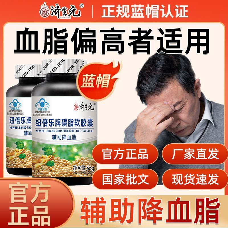 济生元纽倍乐牌磷脂软胶囊草本植物提取高含量辅助降血脂官方正品