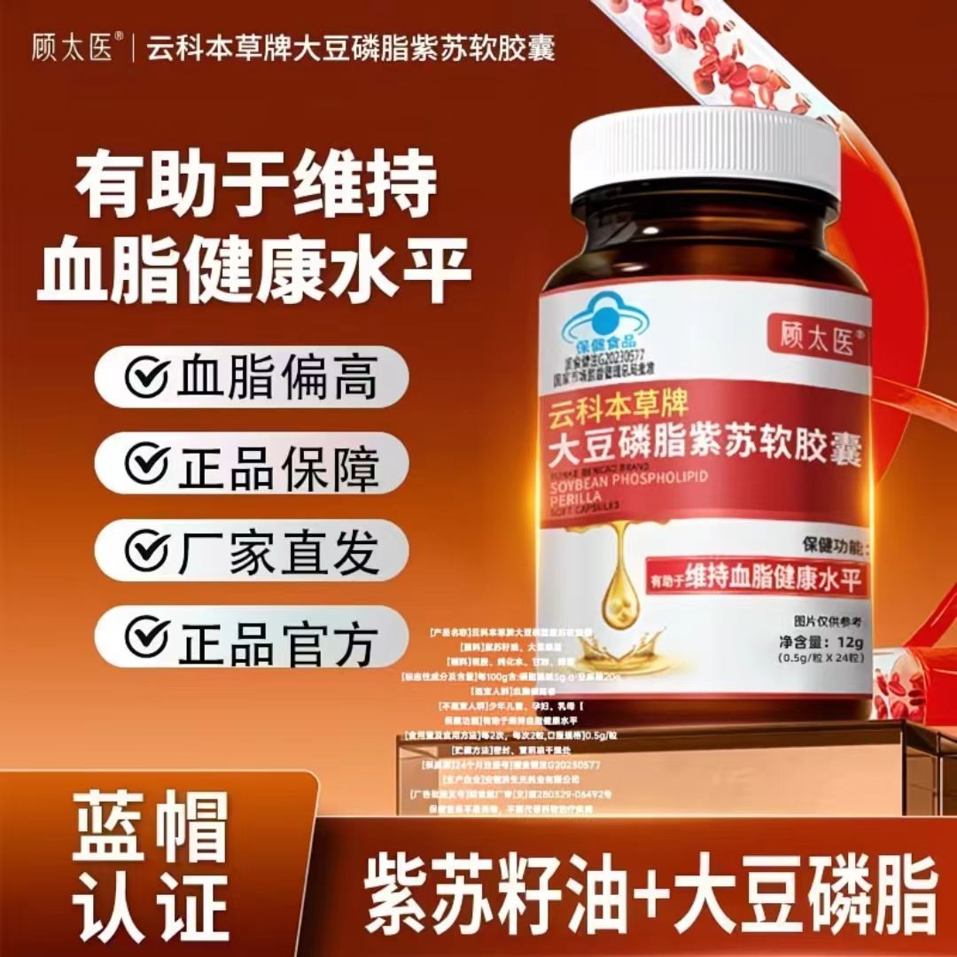 顾太医云科本草大豆磷脂紫苏软胶囊有助于唯持血脂健康水平图片