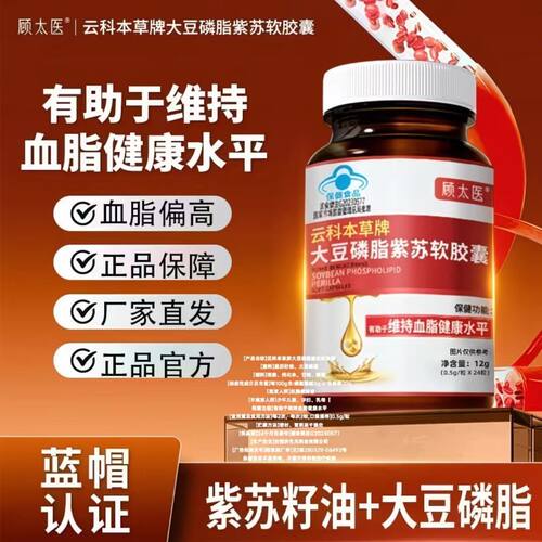 顾太医云科本草大豆磷脂紫苏软胶囊有助于唯持血脂健康水平