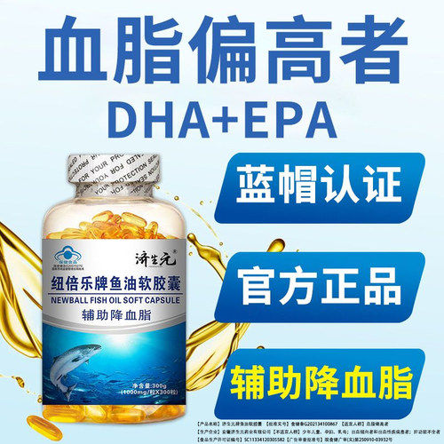 济生元鱼油血月旨偏高者辅助降血月旨鱼油提取蓝帽300粒品质保障