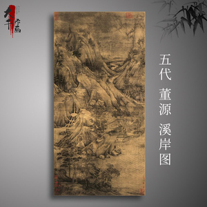 五代 董 溪岸图 国画山水风景画 宣绢布古画艺术微喷复制