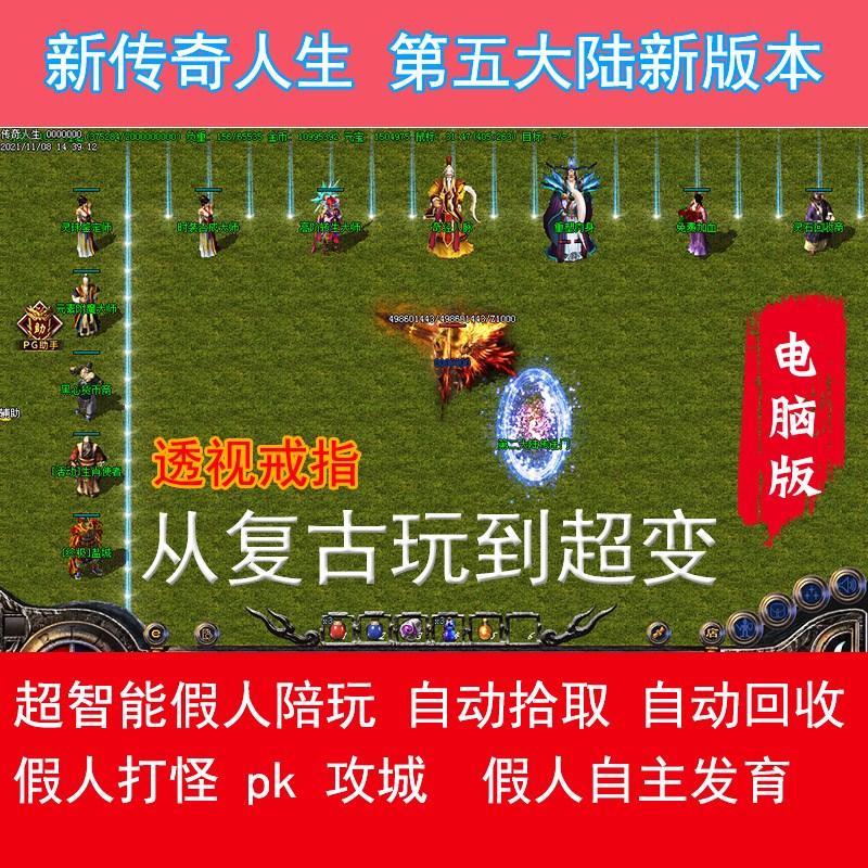 电脑传奇单机版 新传奇人生热血复古三职业微端大背包五大陆超智