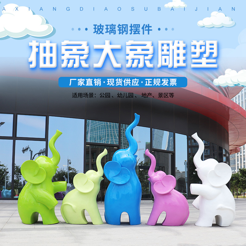 玻璃钢大象雕塑公园景区地u产幼儿园别墅抽象动物商业美陈装饰摆图片