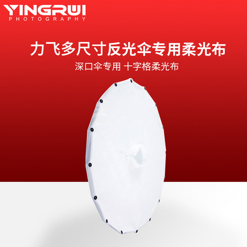 力飞反光伞柔光布号深口伞用十字格柔光布罩带扣