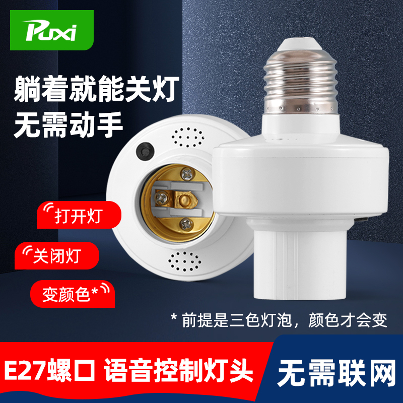 离线语音灯头智能声音控制器灯口E27通用螺口声控灯座led灯泡开关