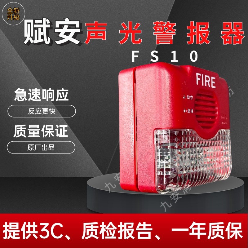 赋安声光警报器J-SAP-FS10/09/11 声光警报器四线制二线制非编码