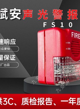 赋安声光警报器J-SAP-FS10/09/11 声光警报器四线制二线制非编码