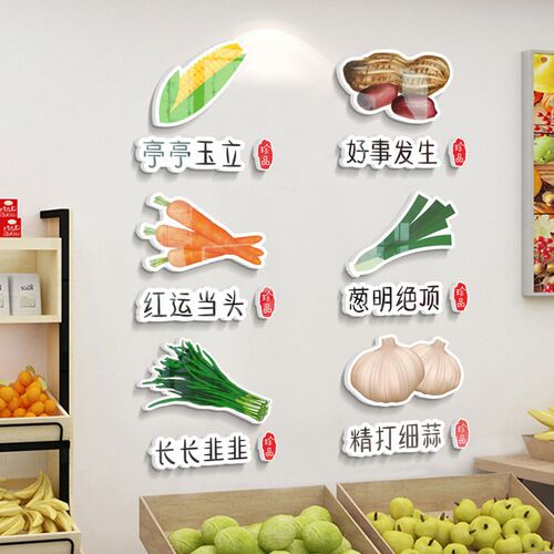 创意饰墙立体超市生鲜蔬菜店内布置广告画