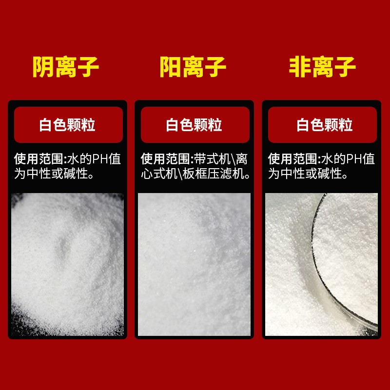 聚丙烯酰胺PM阴/阳离子洗沙泥浆污水处理絮凝剂沉淀剂工业增稠剂