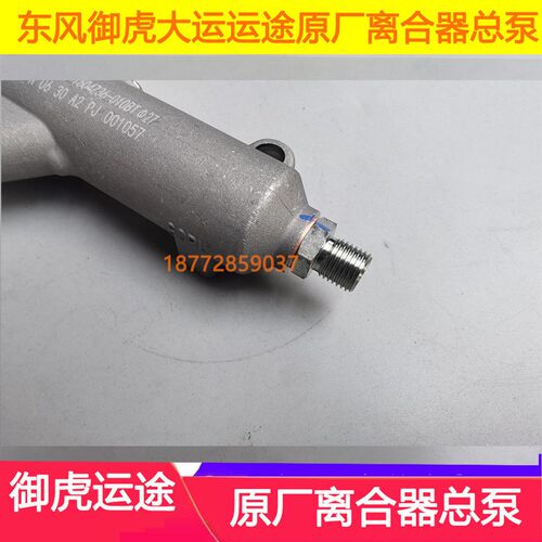 适配东风御虎华神离合器总泵大运运途征途驾驶室离合器总泵