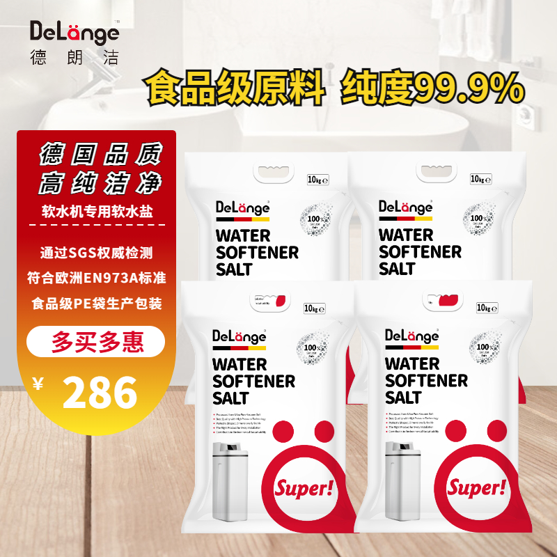 DeLnge德朗洁食品级原料软水盐软化盐软水机软化水盐10KG*