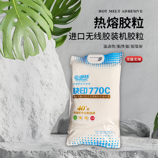 胶图文胶 订无烟无味铜版 无线胶装 机胶粒专用热熔胶粒装