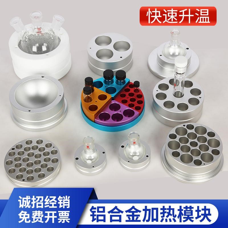 金属加热模块螺口瓶金属浴铝块试管架样品瓶圆底烧瓶平行反应器