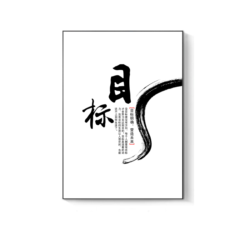 办公室装饰画毛笔书法企业文化背景墙挂画公司会议室激励志壁画