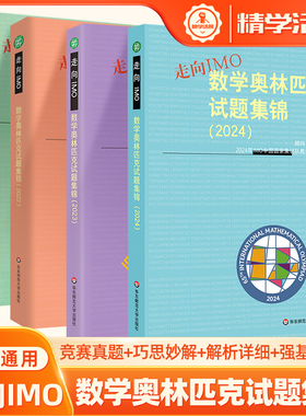 2024数学奥林匹克试题集锦走向IMO2023 2019 2021历年数学竞赛联赛真题解题技巧赛前集训初高中思维训练中国国家集训队教练组