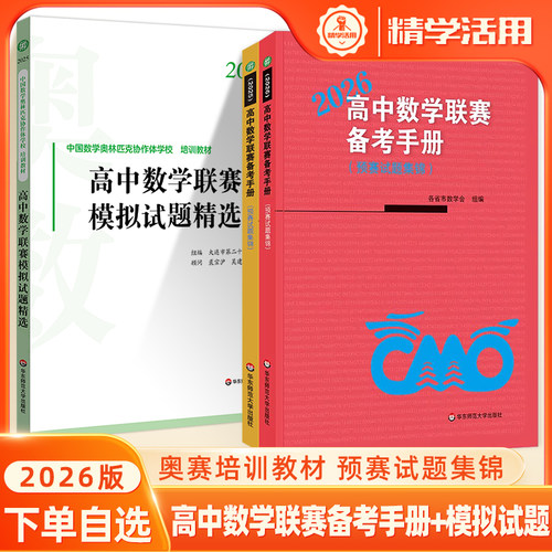 2026高中数学联赛备考手册+试题