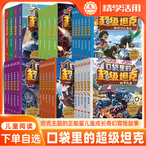 口袋里的超级坦克全套6辑共26册