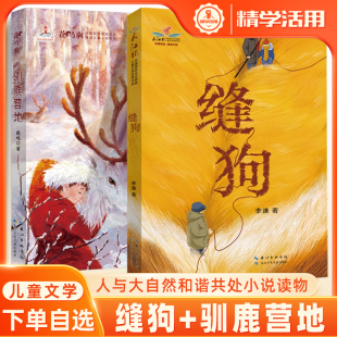 长江杯中国现实主义原创儿童文学优秀作品 驯鹿营地 鹤儿飞 雏鹰合唱团 花马驹生态环境小说鄂温克族驯鹿中小学生课外阅读书 缝狗
