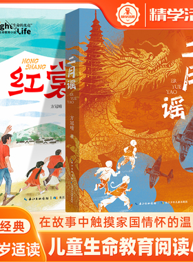 红裳二月谣方冠晴中国好书长江杯获奖作品儿童长篇小说红色经典生命教育作文素材积累成长励志教育故事书小学三四五六年级阅读书