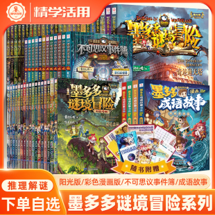 墨多多谜境冒险全套末日浮空城香巴拉世界 阳光雷欧幻像不可思议事件薄成语故事书儿童文学侦探推理冒险小说课外阅读书 尽头漫画版