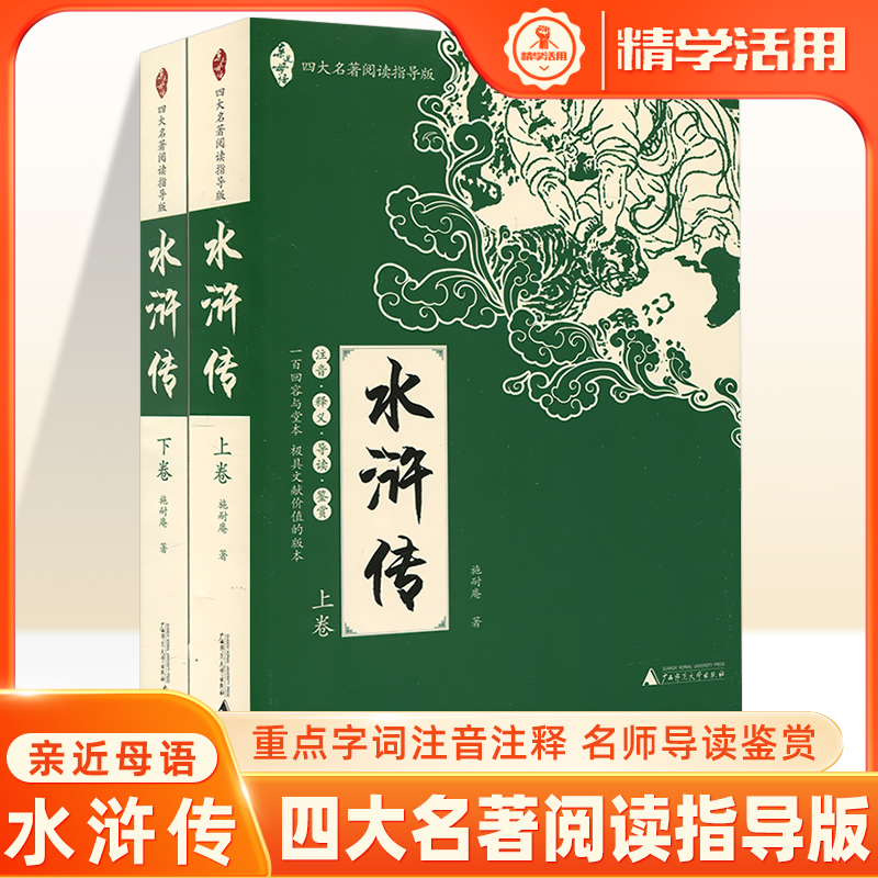 水浒传四大名著阅读指导版