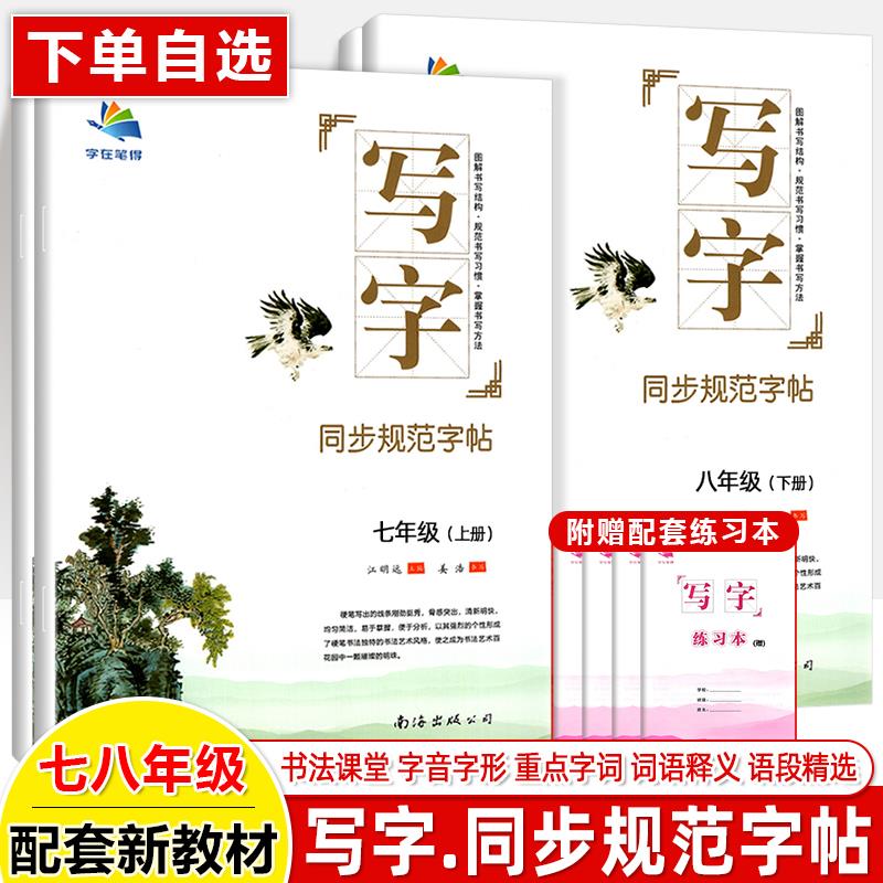 字在笔得写字帖七八年级古诗