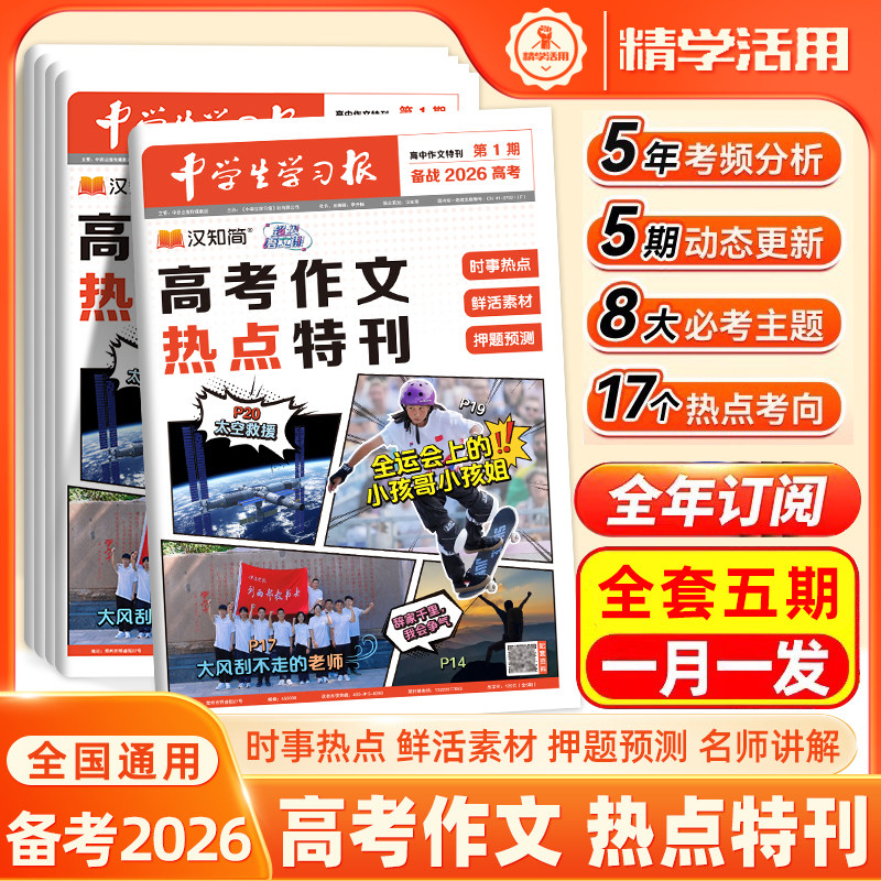 汉知简2026高考作文热点特刊考场作文高考满分作文热点素材高分范文速递预测语文写作高一二三高分翰林卷押题时事热点素材