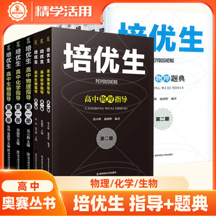 培优生高中数学物理化学生物题典指导第一二册新课程新奥赛解题方法高考知识强基竞赛奥林匹克专题训练拔尖特训AB高一二三黑白配